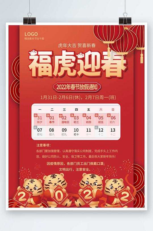 喜庆中国风2022年新年春节放假通知海报