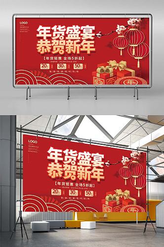 喜庆中国风新年年货盛典年终促销商场展板