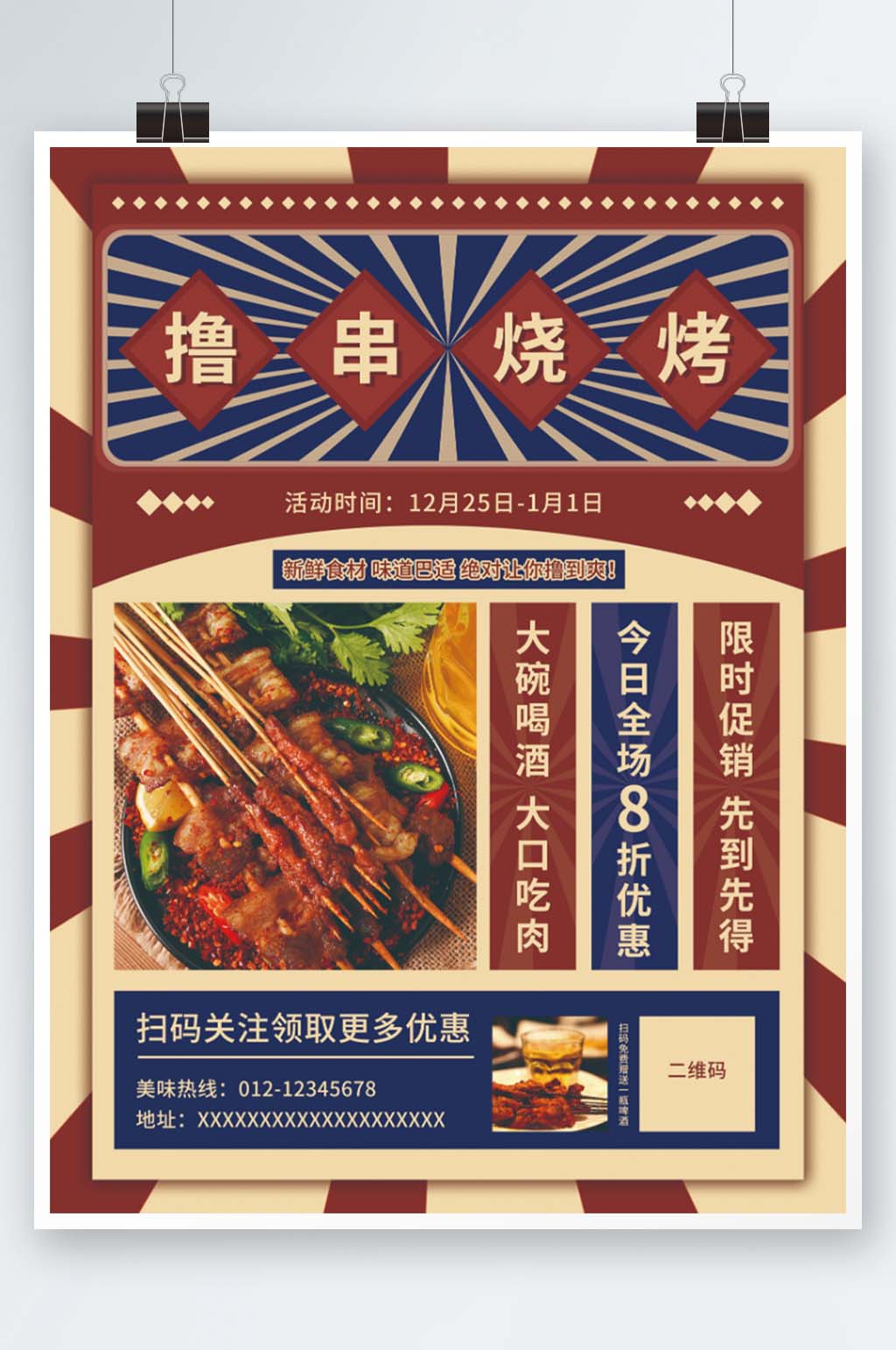 红蓝复古烧烤美食餐饮促销海报素材
