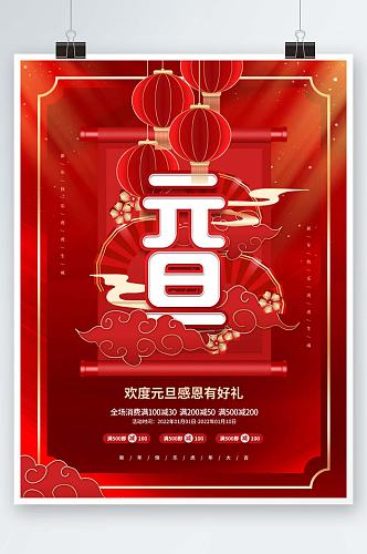 中国风喜庆2022年新年元旦节日促销海报
