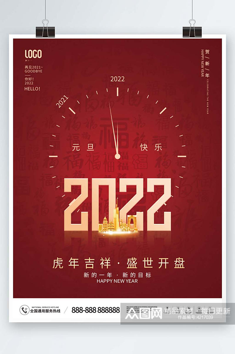 2022年元旦新年借势海报素材