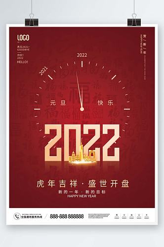 2022年元旦新年借势海报