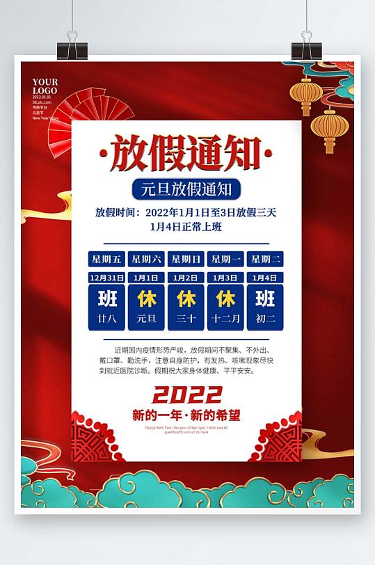 国潮中国风2022年企业元旦放假通知海报