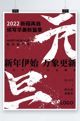 2022深色中国风传统斑驳纹理元旦海报