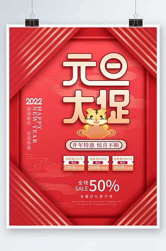 简约创意2022年新年元旦节日促销海报