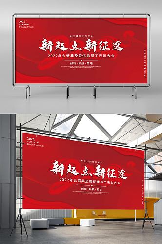 2022企业公司年会简约大气红色展板