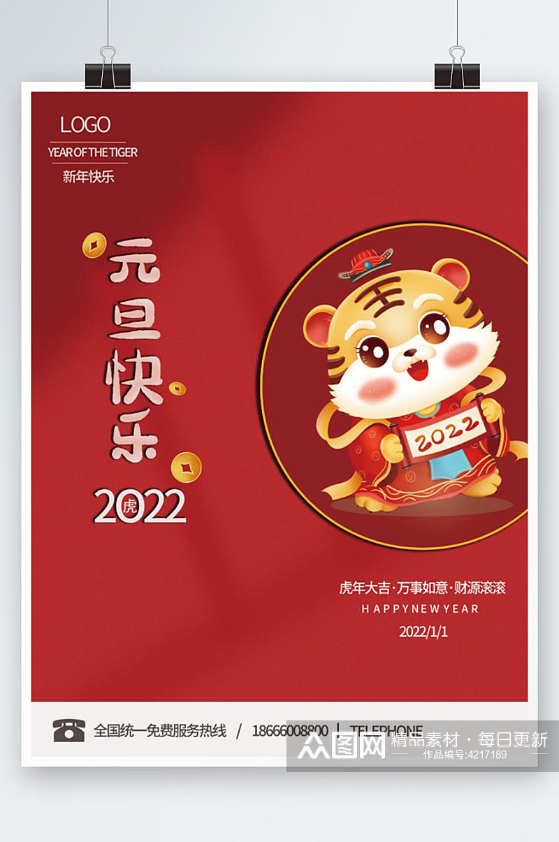 2022新年虎年元旦快乐国潮节日宣传海报素材