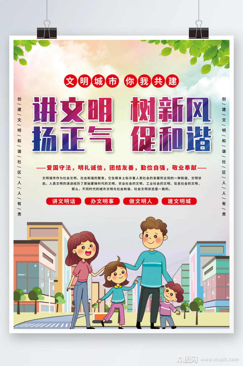 讲文明树新风扬正气促和谐创文明城市海报素材