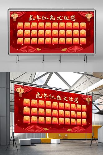 中国风虎年春节红包墙展板