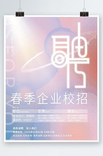 清新弥散风2022年大学春季企业校招海报