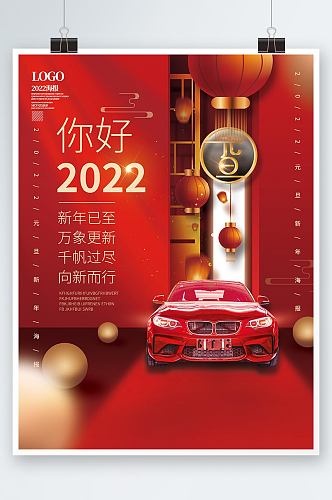 汽车行业2022年元旦新年借势海报