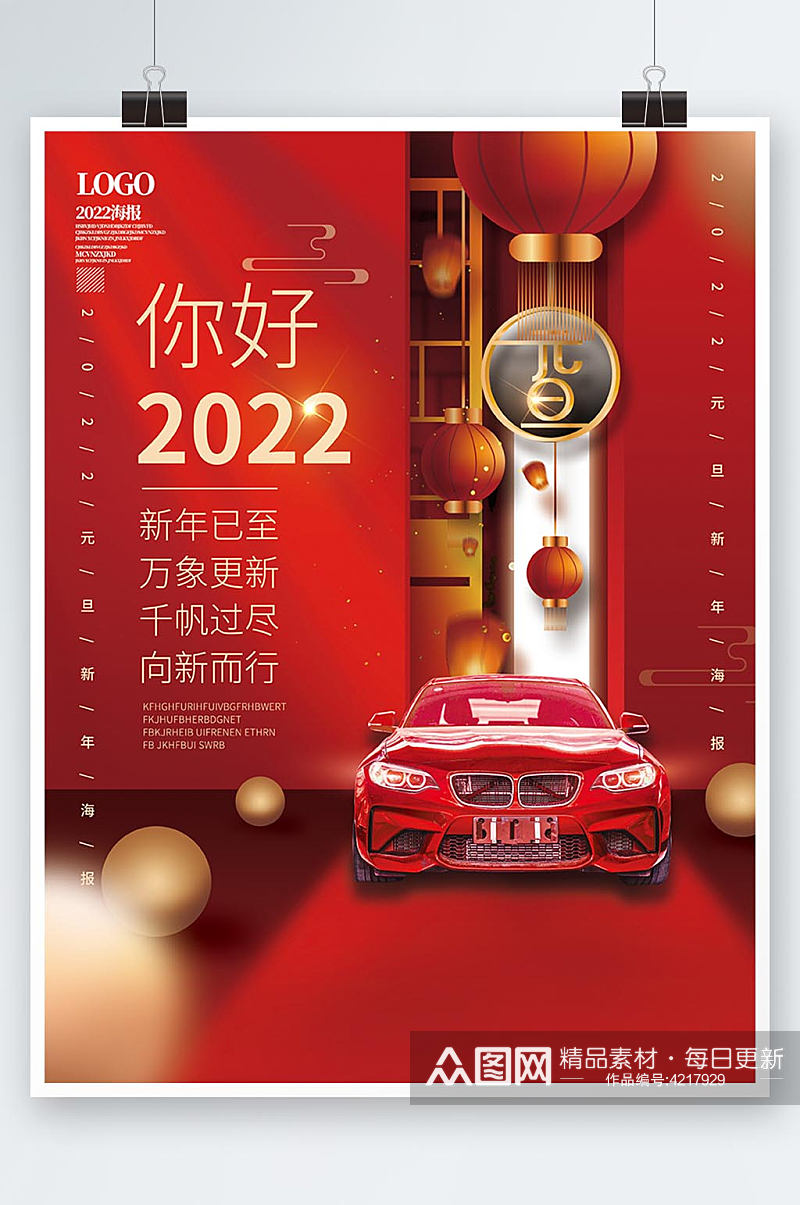 汽车行业2022年元旦新年借势海报素材