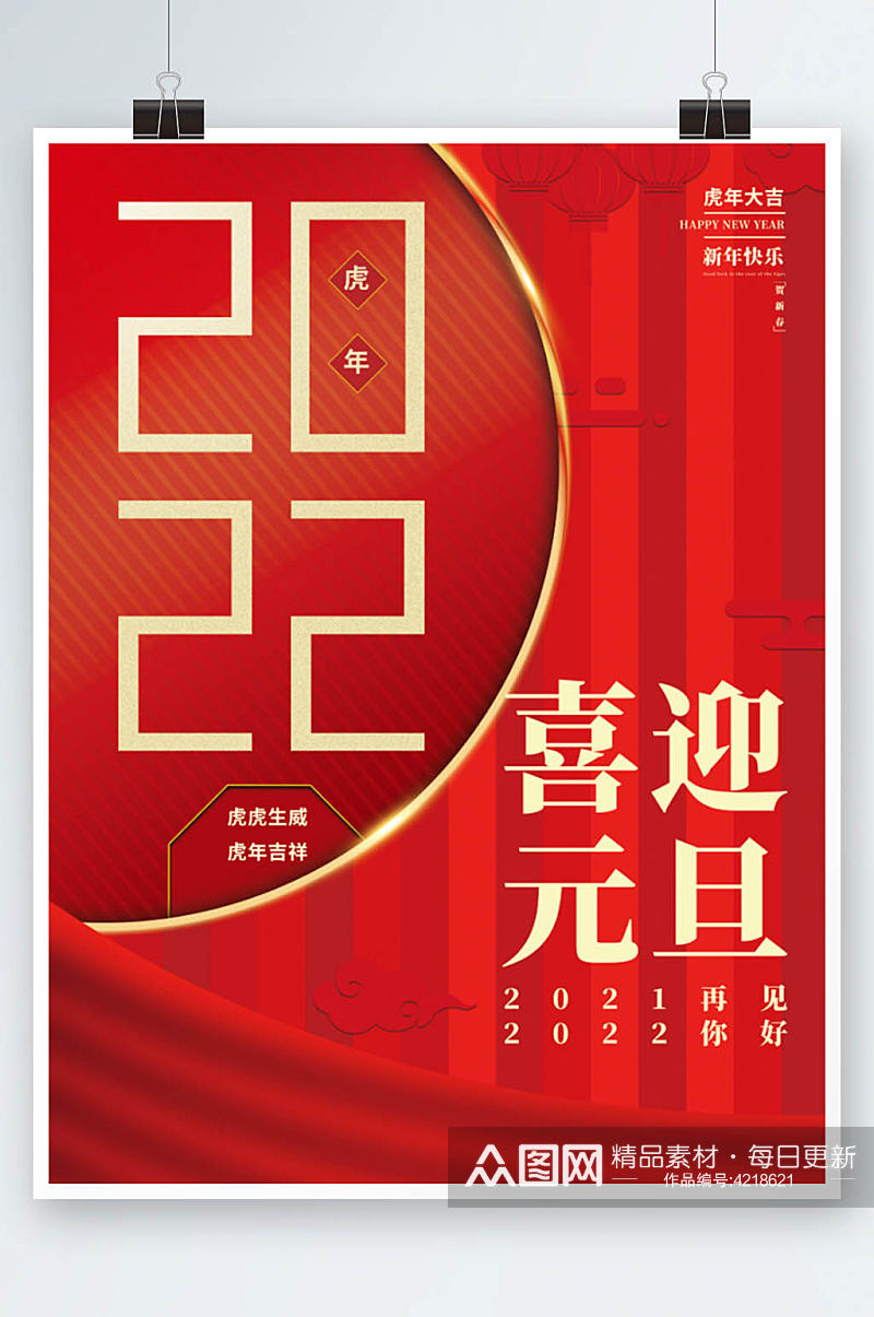 简约喜庆2022喜迎元旦新年新春节日海报素材