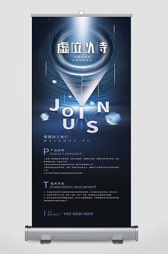 科技空间感公司企业招聘宣传易拉宝展架海报