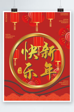 元旦新年春节喜庆祝福海报