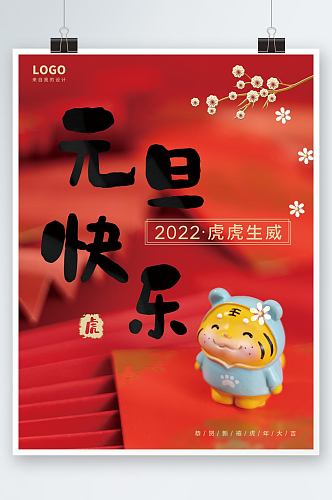 2022元旦快乐海报虎年你好简约可爱海报