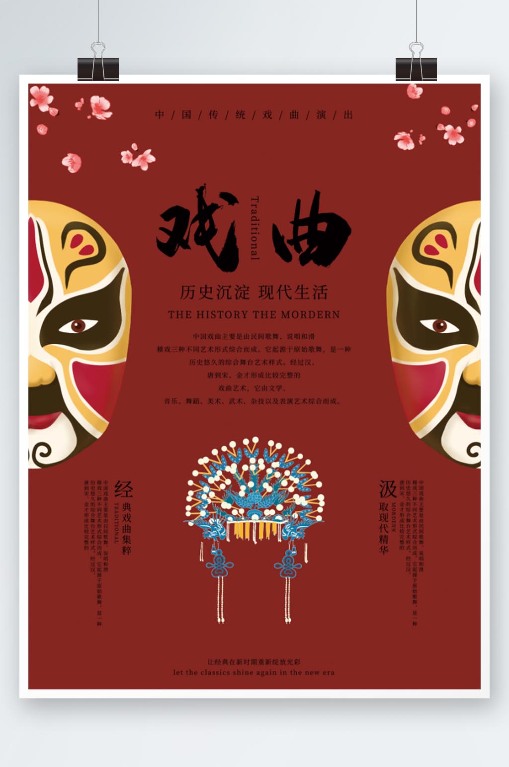 中国风传统文化戏曲国粹表演演出简约红海报素材