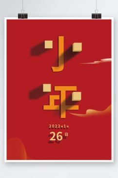 简约中国传统喜庆小年海报