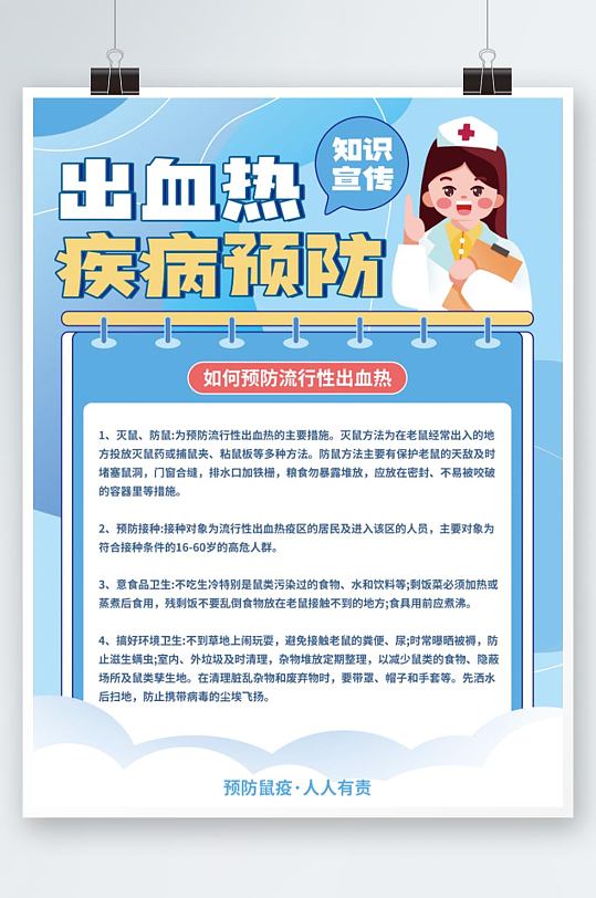 出血热疾病预防公益宣传海报