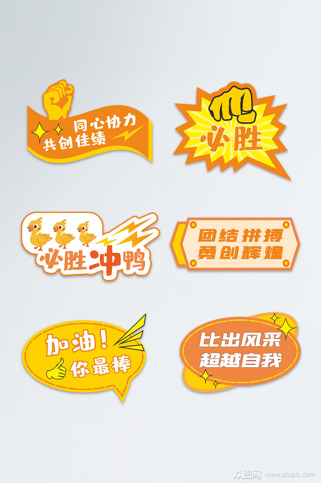 运动会加油手举牌素材