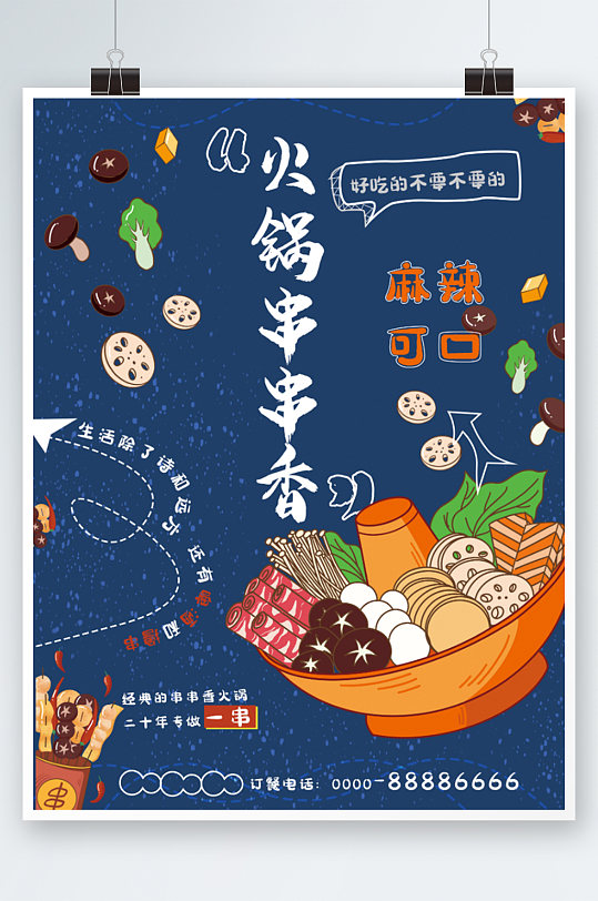 火锅串串香餐饮美食海报