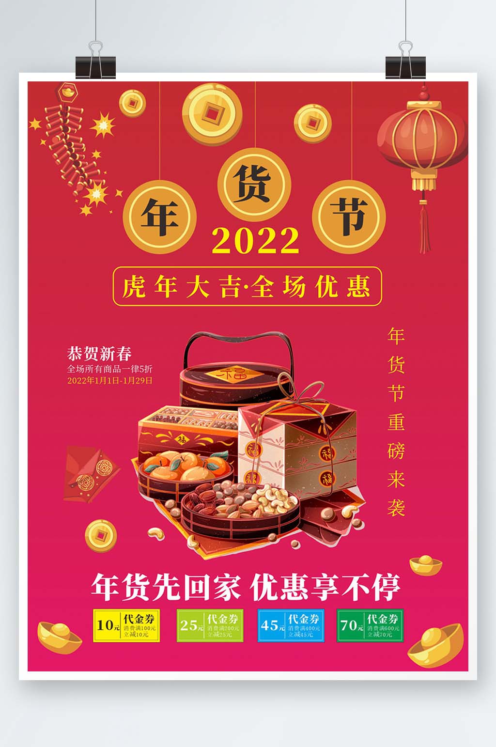 2022年货节促销海报素材