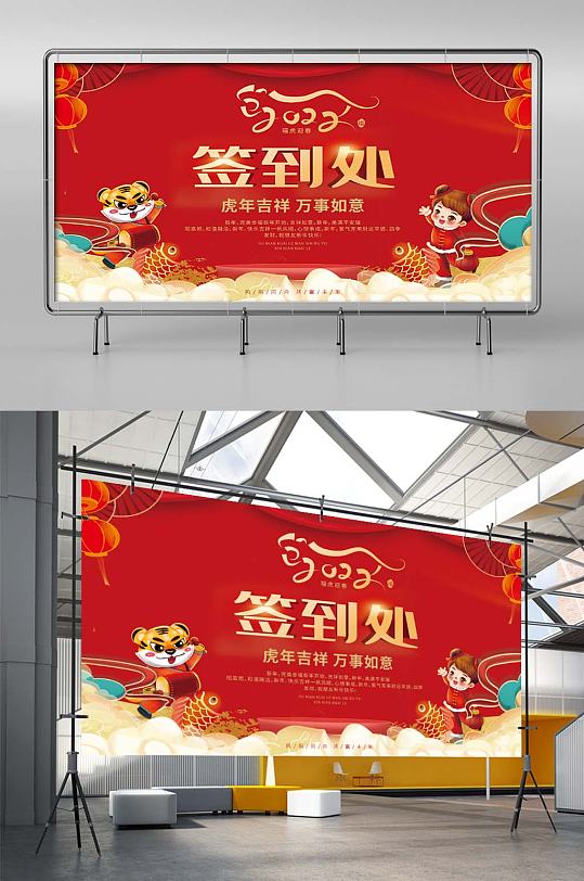 虎年晚会签到处喜庆展板-众图网