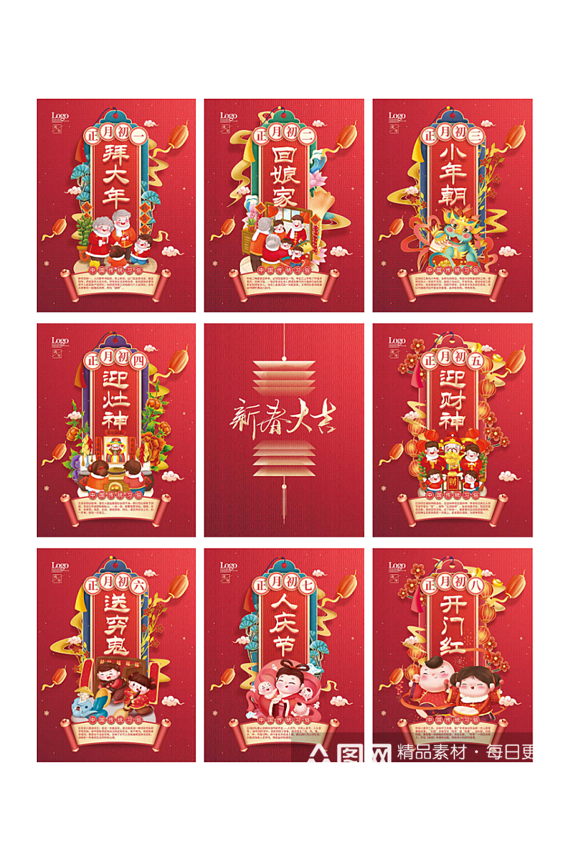 中国风初一到初八过年年俗海报虎年新春春节素材