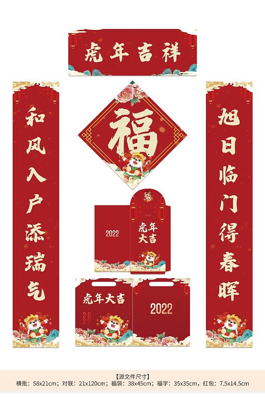 2022虎年春节对联福字红包新年物料设计