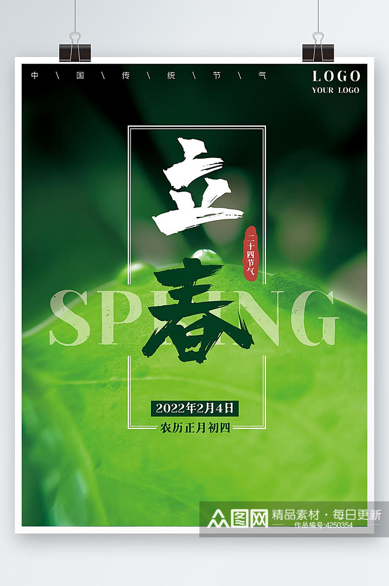 立春24节气春天简约绿色树叶植物海报素材