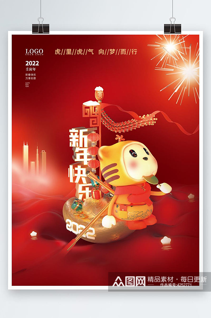 喜庆虎年卡通创意励志祝福新年春节节日海报素材