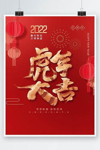 简约喜庆虎年大吉创意字体虎年新年春节海报