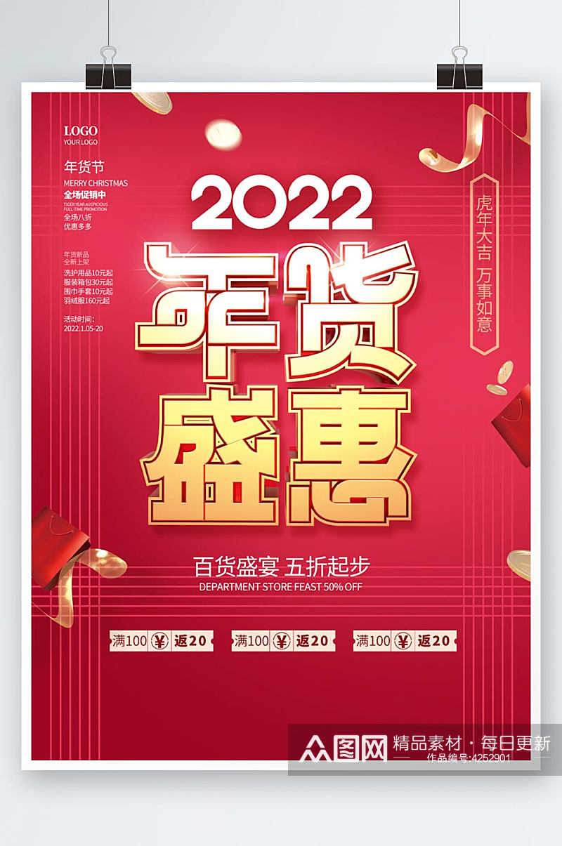 简约2022虎年新年春节年货盛典促销海报素材