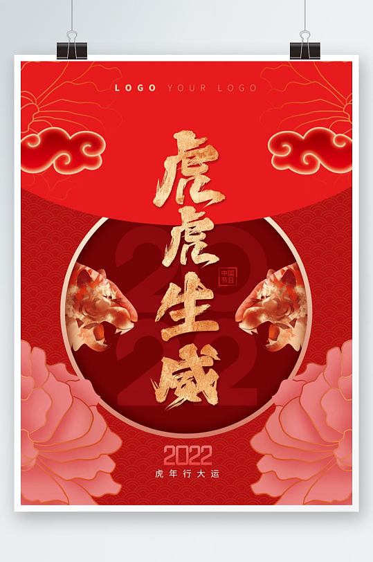 2022虎年春节新年虎虎生威祝福节日海报