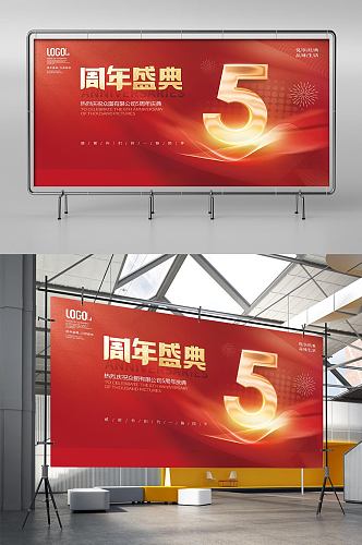 红色喜庆简约公司庆典5周年庆背景板展板