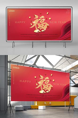 2022年会福字新年元旦展板虎年