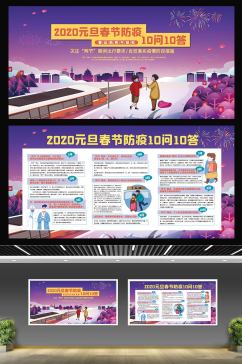 2022元旦春节防疫10问10答防控展板