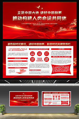 红色大气立足中国大地讲好中国故事展板