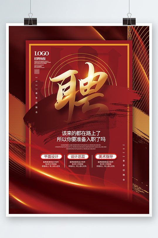 创意2022春季社招公司企业招聘宣传海报 春季招聘海报