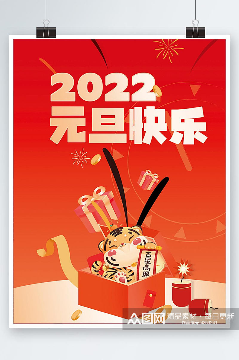 2022元旦快乐虎年卡通红色宣传海报素材