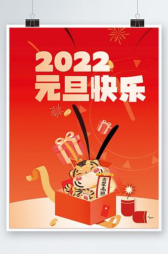 2022元旦快乐虎年卡通红色宣传海报