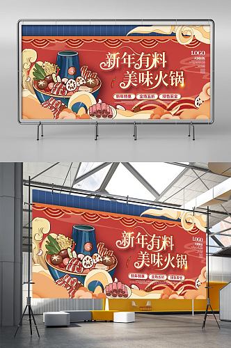 国潮插画风新年火锅店宣传展板