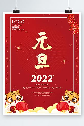 2022虎年大吉跨年元旦海报大红色喜庆