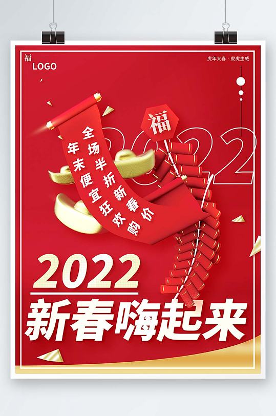 原创红色新春虎年电商年末年尾宣传海报