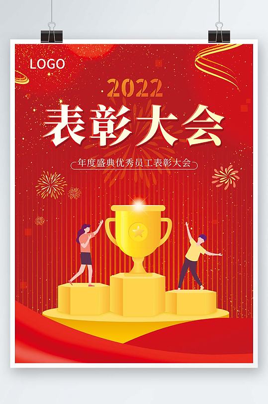 2022年度表彰大会红色喜庆宣传海报