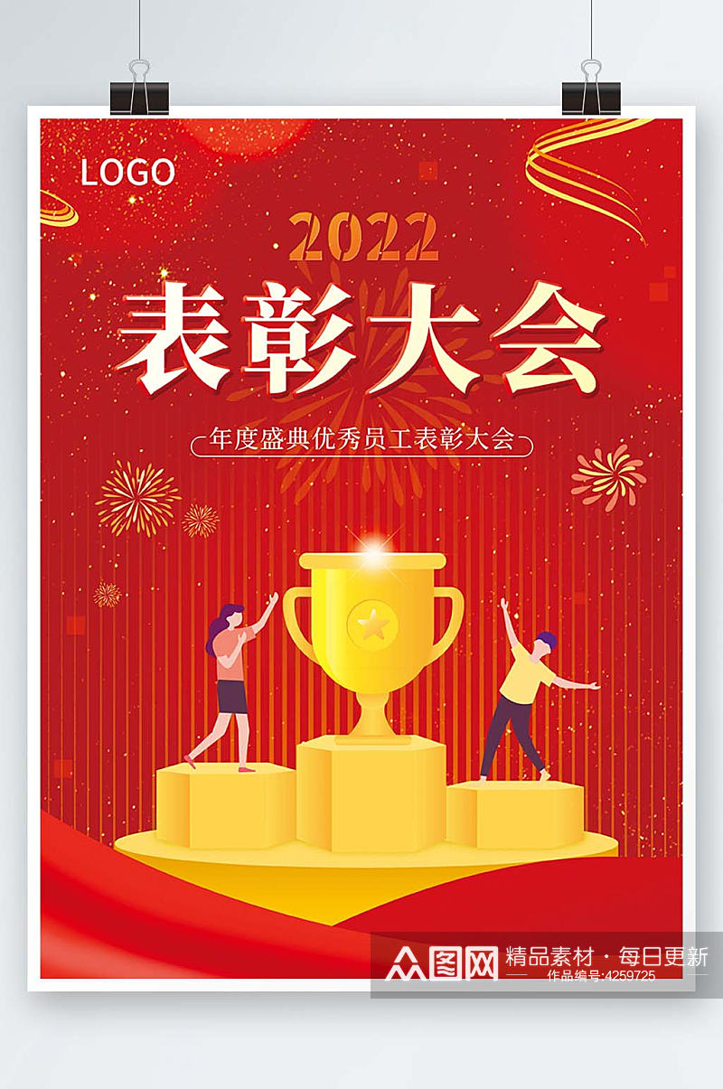2022年度表彰大会红色喜庆宣传海报素材