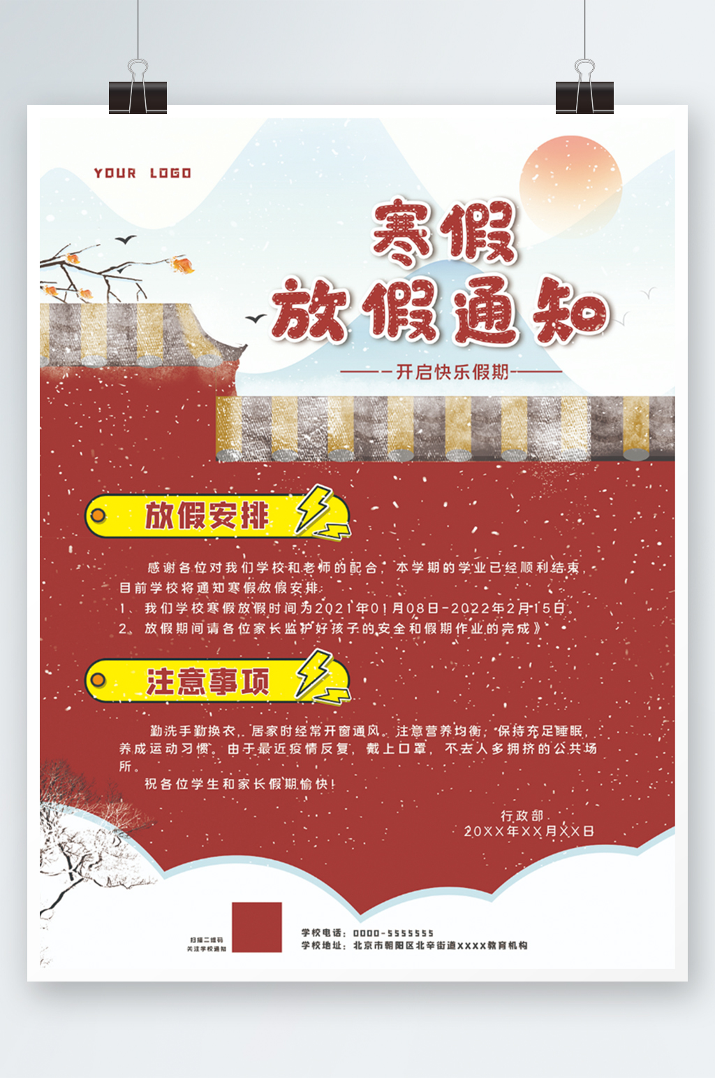 寒假放假通知红色背景海报素材