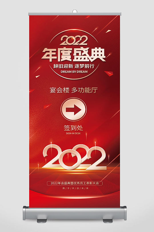 2022企业年会年终盛典导视宣传易拉宝