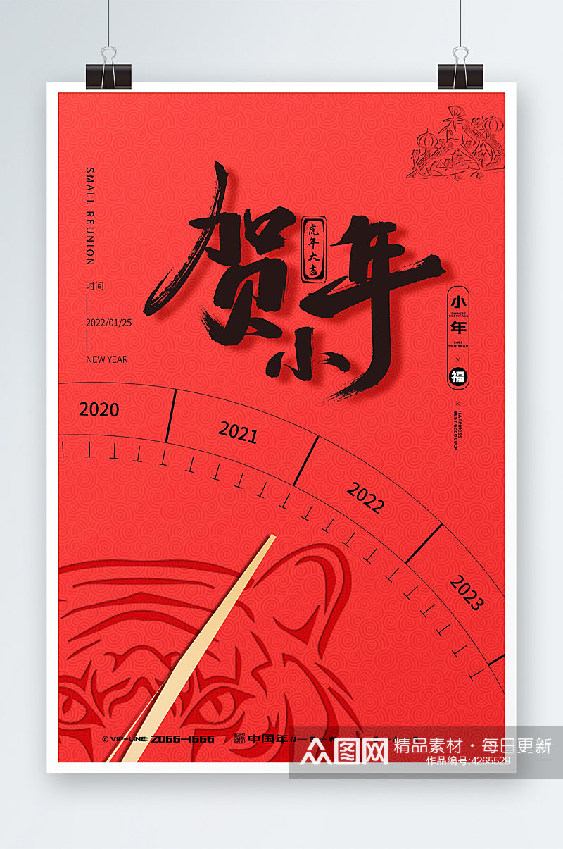 红色创意经典剪影虎年贺小年节日海报素材