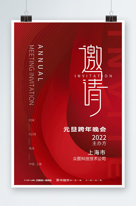 红色大气创意时尚春节跨年邀请函海报